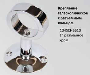 Крепеж для полотенцесушителя 1" с разъемными кольцами, сплав 104SCZ6610 Терминус