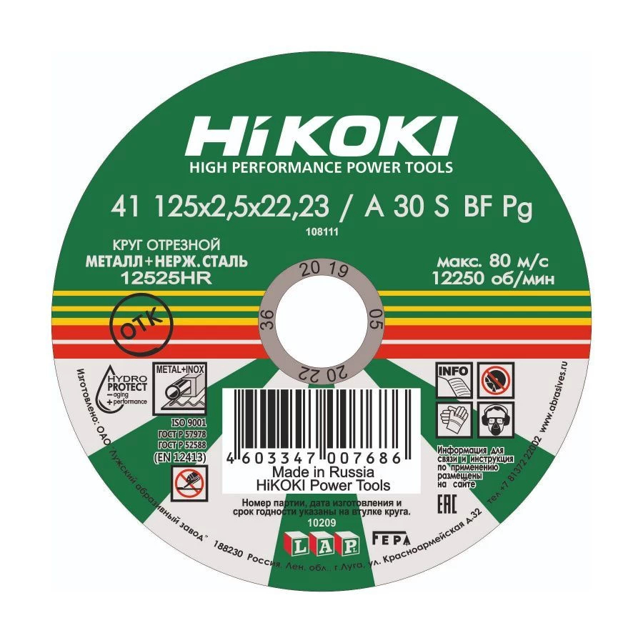 Круг отрезной по металлу 125*2,5*22 HiKOKI (RUH12510) Р