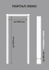 Дверная арка "Портал Люкс" ПВХ белое дерево 1000*190*2100 купить в каталоге интернет магазина СМИТ с доставкой по Улан-Удэ